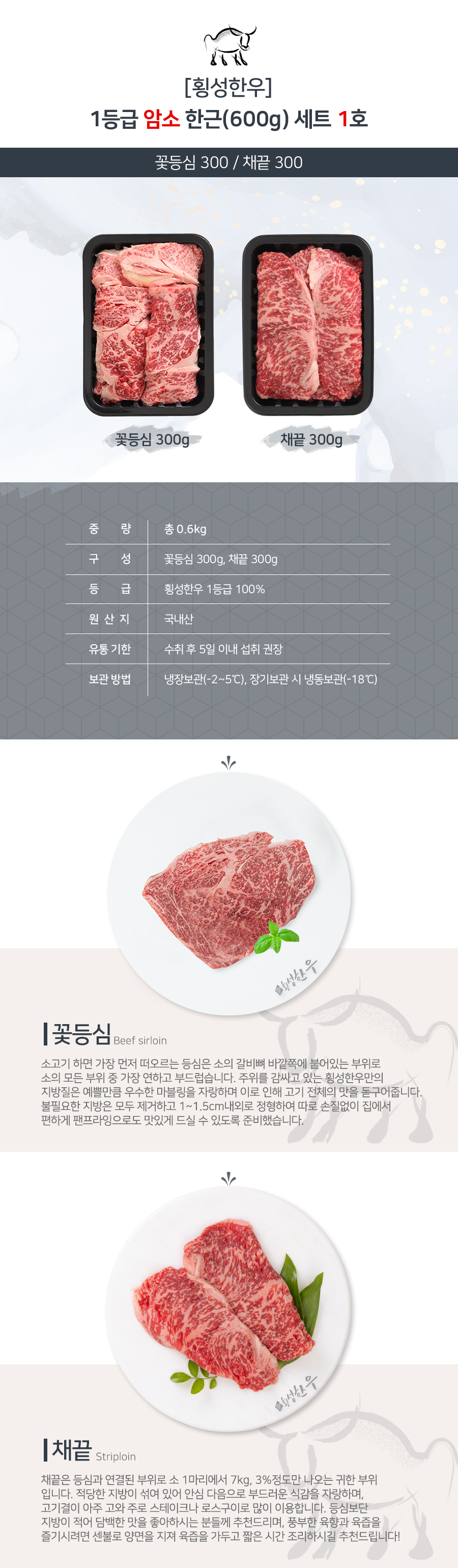 [횡성한우] 1등급 암소 고급 구이용 600g  꽃등심 채끝 안심 불고기 국거리