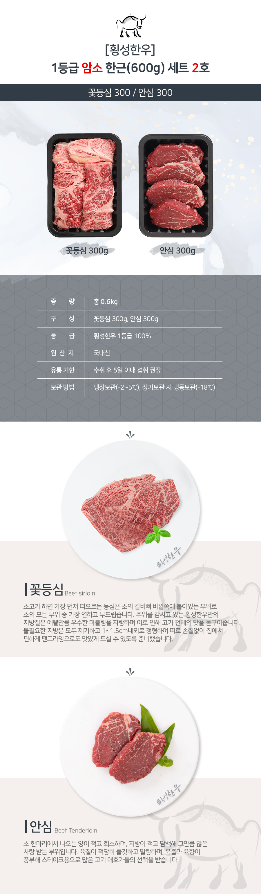 [횡성한우] 1등급 암소 고급 구이용 600g  꽃등심 채끝 안심 불고기 국거리